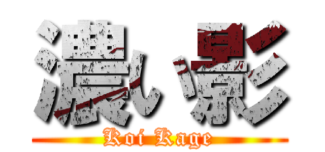 濃い影 (Koi Kage)