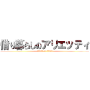 借り暮らしのアリエッティ (attack on titan)