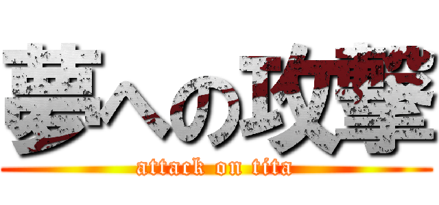 夢への攻撃 (attack on tita)
