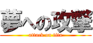 夢への攻撃 (attack on tita)