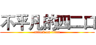 不平凡的四二口 (attack on titan)