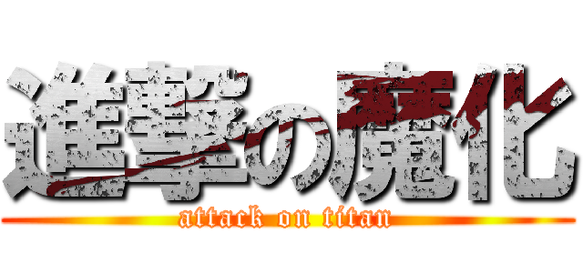 進撃の魔化 (attack on titan)