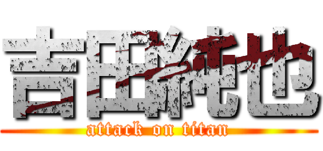 吉田純也 (attack on titan)