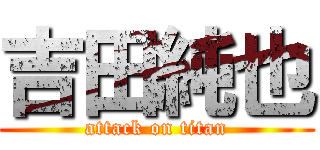 吉田純也 (attack on titan)