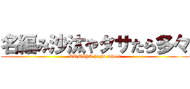名編み沙汰やタサたら多々 (TOMIYA hight school)