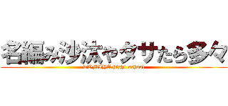 名編み沙汰やタサたら多々 (TOMIYA hight school)