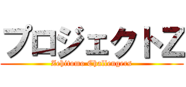 プロジェクトＺ (Zehitomo Challengers)