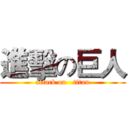 進擊の巨人 (attack on   titan)