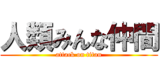 人類みんな仲間 (attack on titan)
