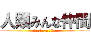 人類みんな仲間 (attack on titan)