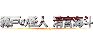 森戸の怪人 清宮海斗 (attack on titan)