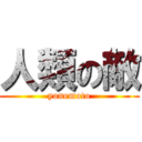 人類の敵 (yonemoto)