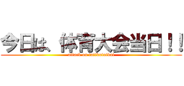 今日は、体育大会当日！！ (attack on taiikutaikai)