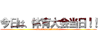 今日は、体育大会当日！！ (attack on taiikutaikai)