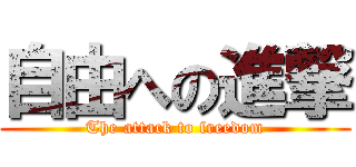 自由への進撃 (The attack to freedom)