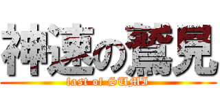 神速の鷲見 (fast of SUMI)