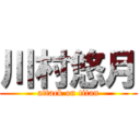 川村悠月 (attack on titan)