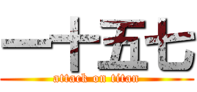 一十五七 (attack on titan)