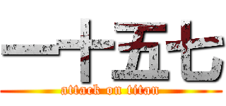 一十五七 (attack on titan)