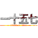 一十五七 (attack on titan)