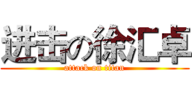 进击の徐汇卓 (attack on titan)