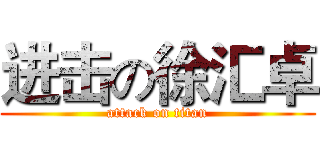 进击の徐汇卓 (attack on titan)