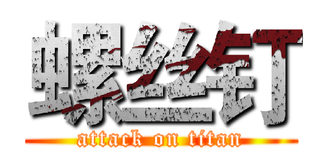 螺丝钉 (attack on titan)