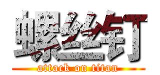 螺丝钉 (attack on titan)