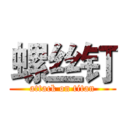 螺丝钉 (attack on titan)
