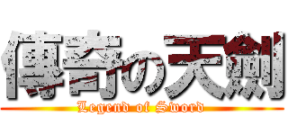 傳奇の天劍 (Legend of Sword)