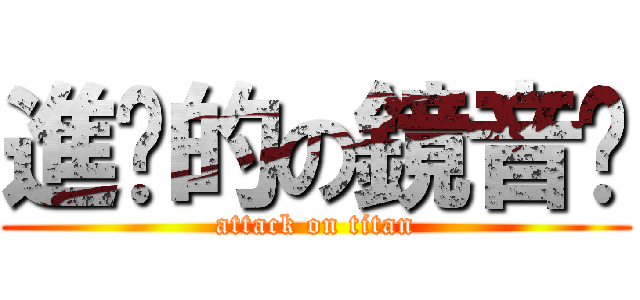 進擊的の鏡音醬 (attack on titan)
