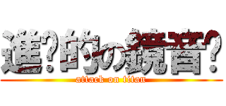 進擊的の鏡音醬 (attack on titan)