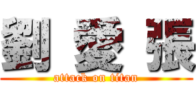 劉 愛 張 (attack on titan)