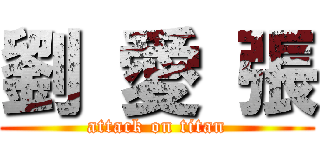 劉 愛 張 (attack on titan)