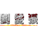 劉 愛 張 (attack on titan)