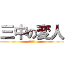三中の変人 (キチガイ)