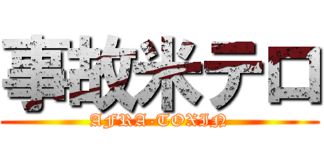 事故米テロ (AFRA-TOXIN)