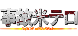 事故米テロ (AFRA-TOXIN)