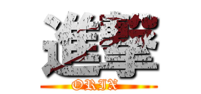 進撃 (ORIX )