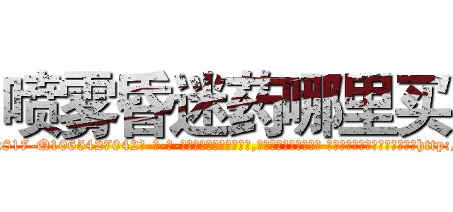 喷雾昏迷药哪里买 (喷雾昏迷药哪里买【电-话151x68344x817-Q1065427042元-吉-药-业】我们做的是长期生意,靠的是老客户长期支持 喷雾昏迷药哪里买在发表了一篇http://sngk.net/XZYQ7H

参考消息网我们做的是长期生意,靠的是老客户长期支持也许我们早该意识到，就连鲍勃·霍斯金斯（金球奖戏剧类电影男主角 
)