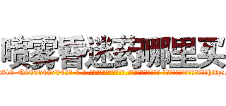 喷雾昏迷药哪里买 (喷雾昏迷药哪里买【电-话151x68344x817-Q1065427042元-吉-药-业】我们做的是长期生意,靠的是老客户长期支持 喷雾昏迷药哪里买在发表了一篇http://sngk.net/XZYQ7H

参考消息网我们做的是长期生意,靠的是老客户长期支持也许我们早该意识到，就连鲍勃·霍斯金斯（金球奖戏剧类电影男主角 
)