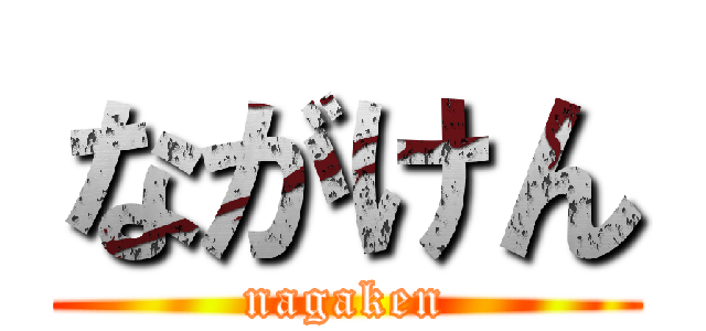 ながけん (nagaken)