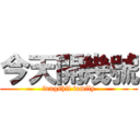 今天開幾號 (fungshil family)