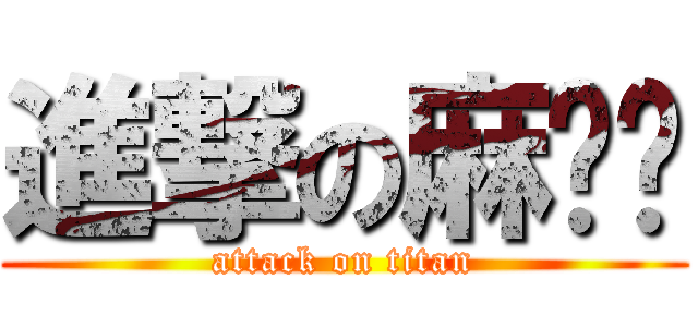 進撃の麻陈灿 (attack on titan)