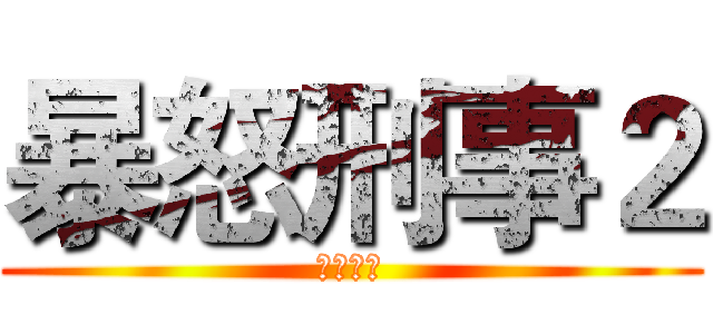 暴怒刑事２ (次元之门)