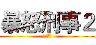 暴怒刑事２ (次元之门)