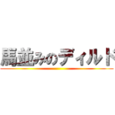 馬並みのディルド ()