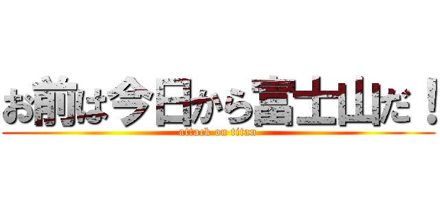 お前は今日から富士山だ！ (attack on titan)