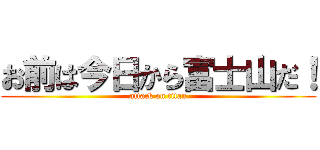 お前は今日から富士山だ！ (attack on titan)