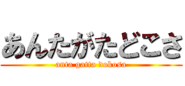 あんたがたどこさ (anta gatta dokosa)